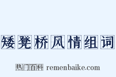 矮凳桥风情组词是什么意思的图片